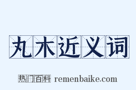 丸木近义词是什么意思的图片